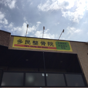 多民整骨院　成田店　抗菌・抗ウイルスコーティング1